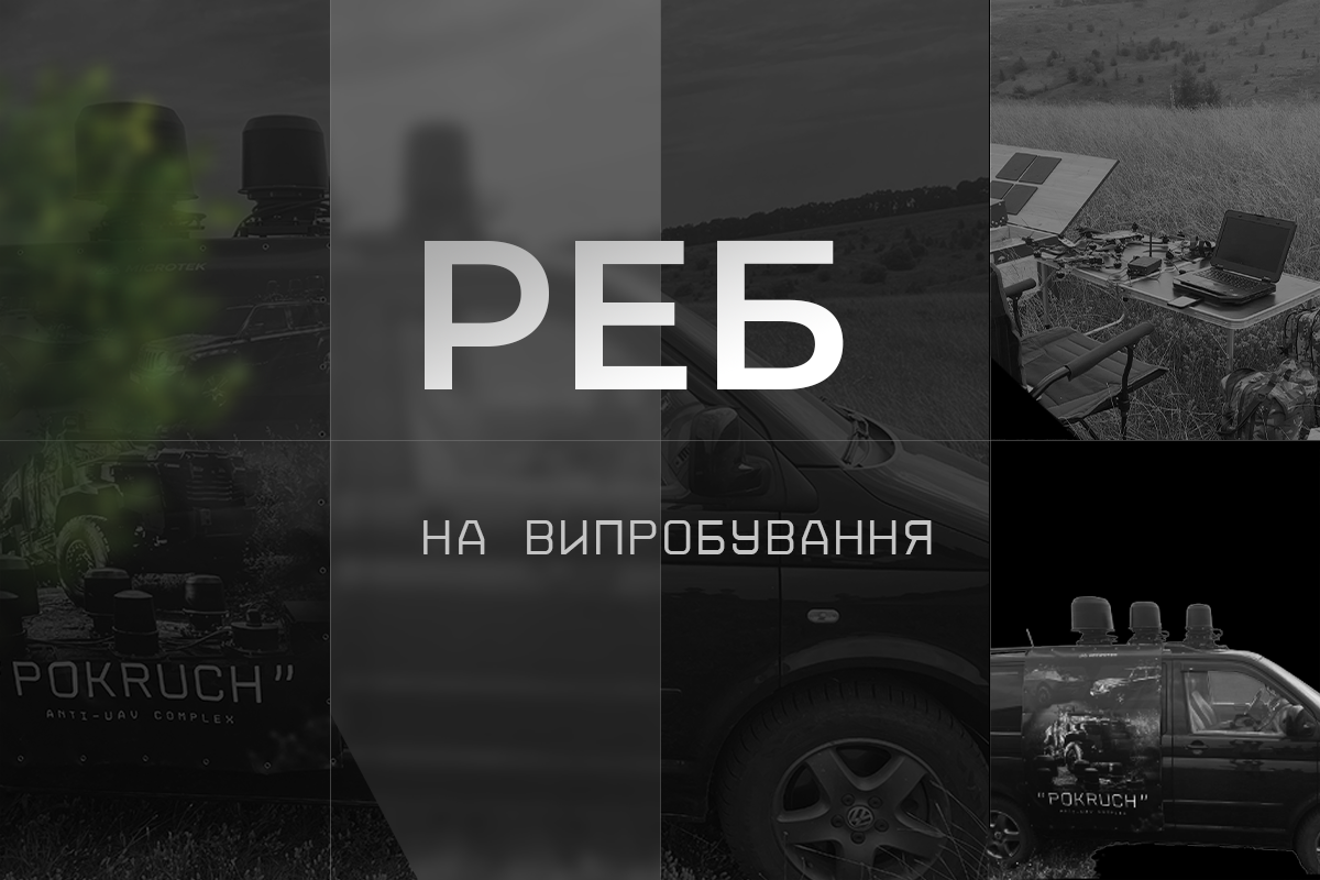 РЕБ Покруч — на випробування